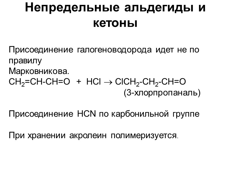Непредельные альдегиды и кетоны  Присоединение галогеноводорода идет не по правилу Марковникова. СН2=СН-СH=О 